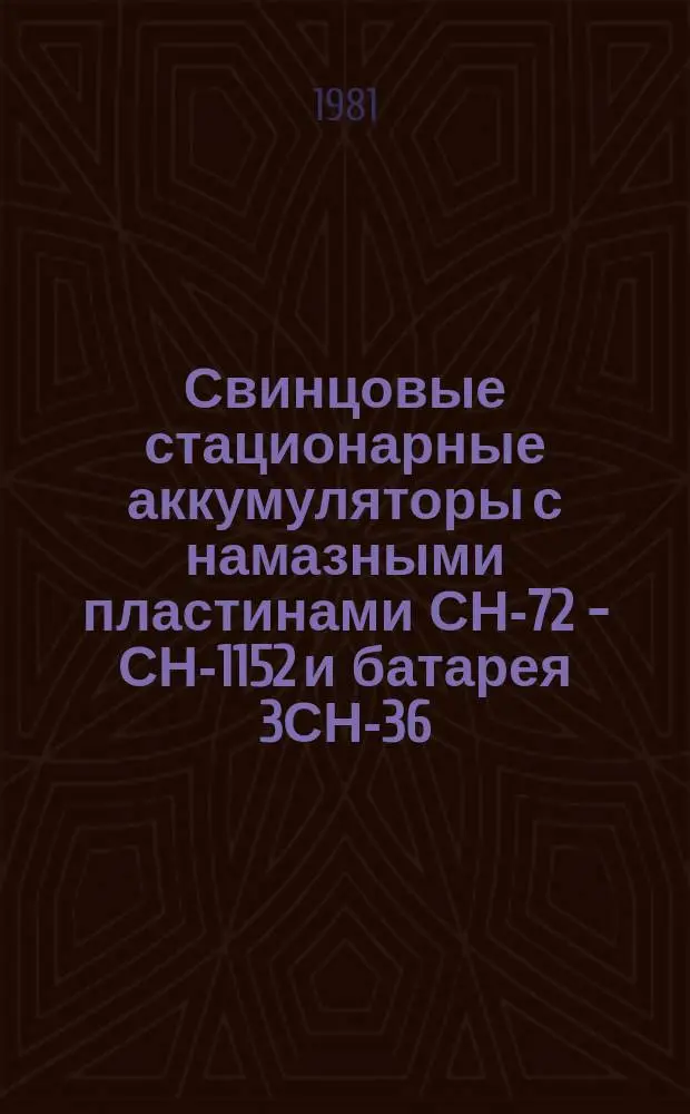 Свинцовые стационарные аккумуляторы с намазными пластинами СН-72 - СН-1152 и батарея 3СН-36