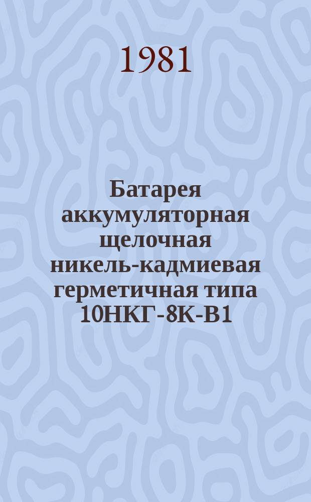 Батарея аккумуляторная щелочная никель-кадмиевая герметичная типа 10НКГ-8К-В1