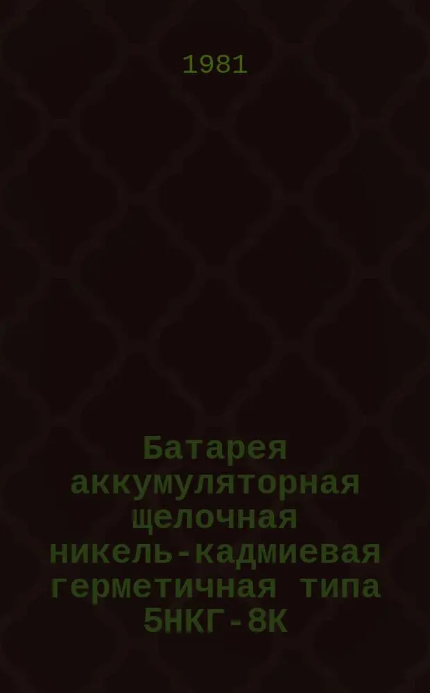 Батарея аккумуляторная щелочная никель-кадмиевая герметичная типа 5НКГ-8К