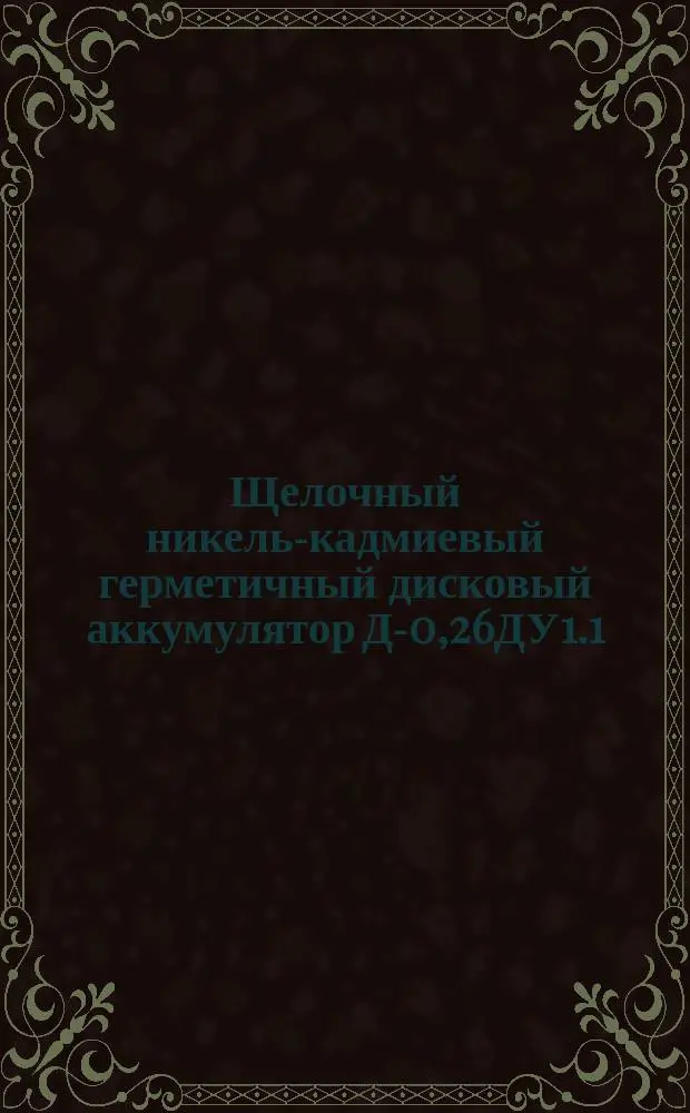 Щелочный никель-кадмиевый герметичный дисковый аккумулятор Д-0,26ДУ1.1