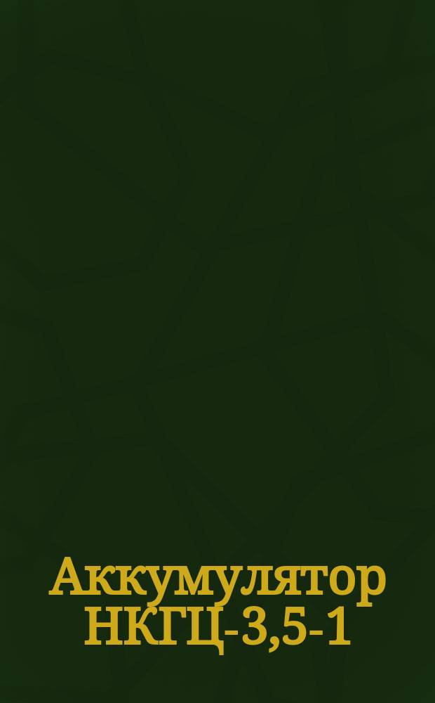 Аккумулятор НКГЦ-3,5-1