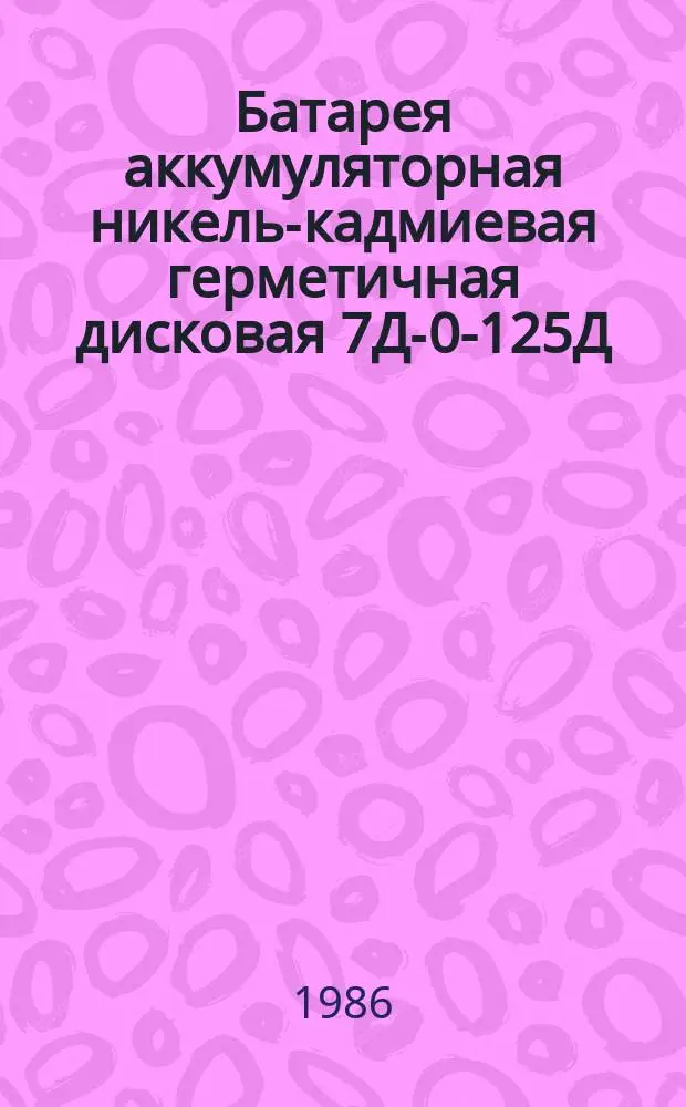 Батарея аккумуляторная никель-кадмиевая герметичная дисковая 7Д-0-125Д