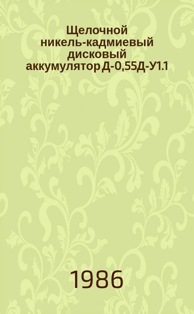 Щелочной никель-кадмиевый дисковый аккумулятор Д-0,55Д-У1.1
