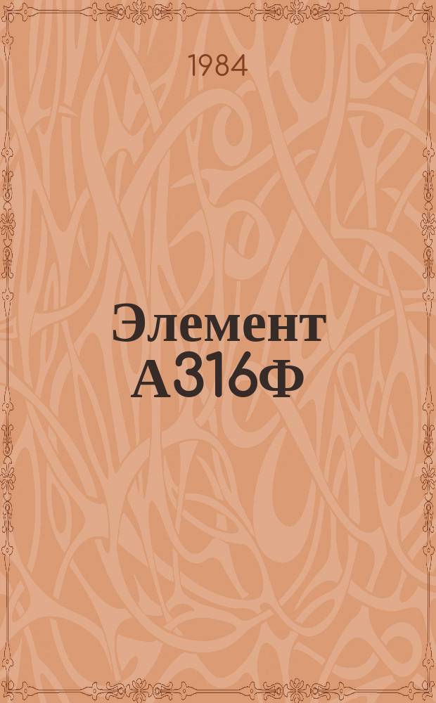 Элемент А316Ф