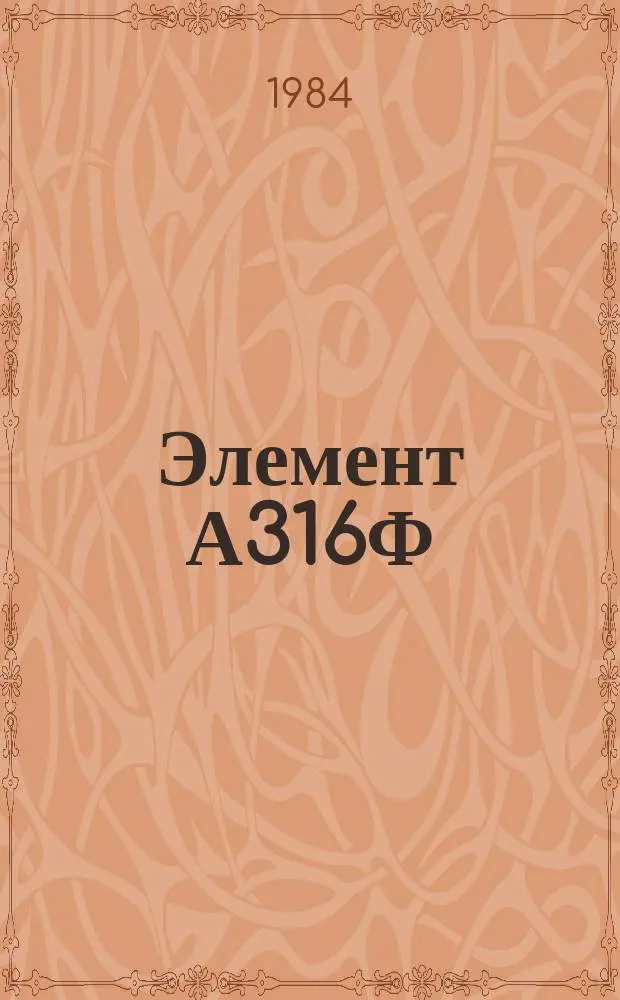 Элемент А316Ф