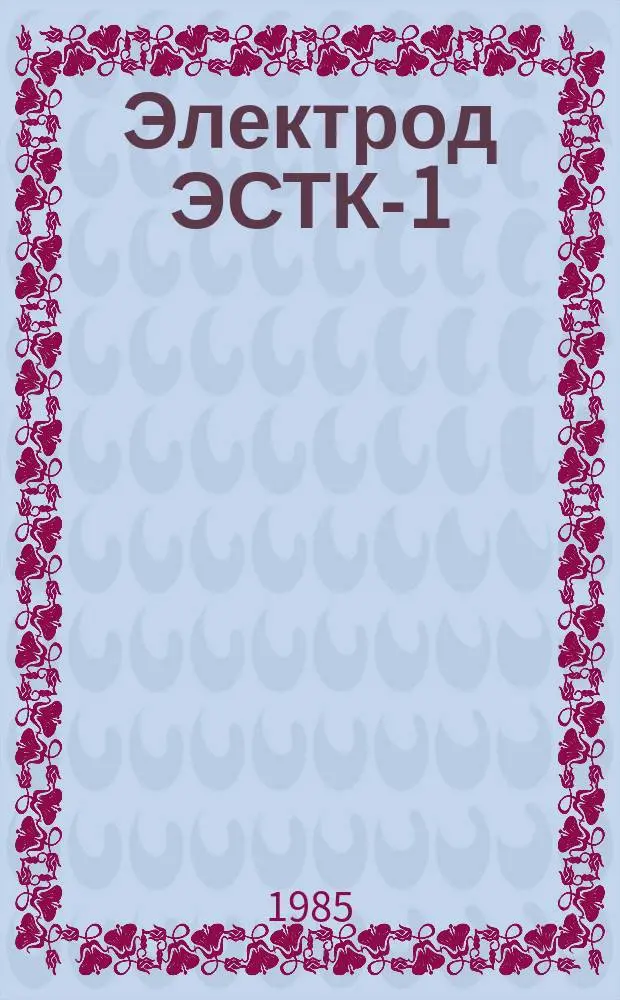 Электрод ЭСТК-1