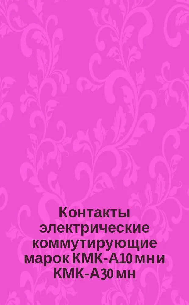 Контакты электрические коммутирующие марок КМК-А10 мн и КМК-А30 мн