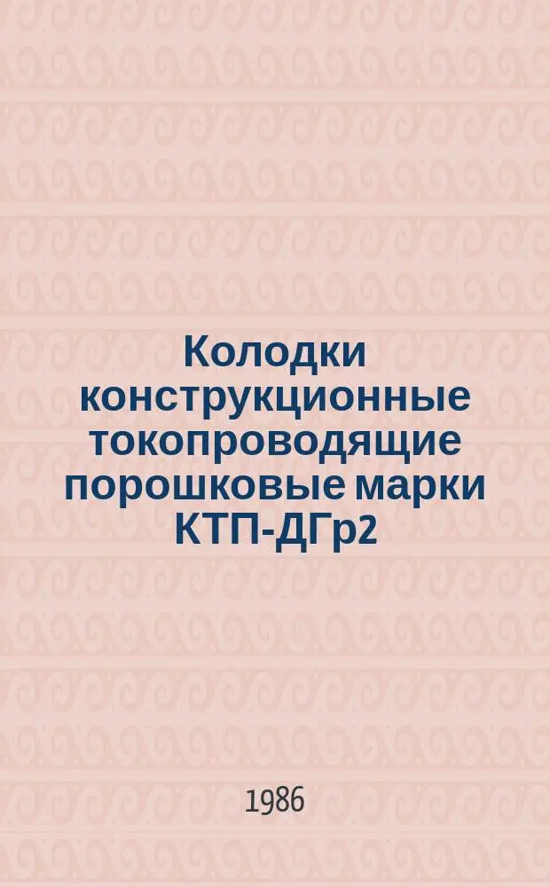 Колодки конструкционные токопроводящие порошковые марки КТП-ДГр2