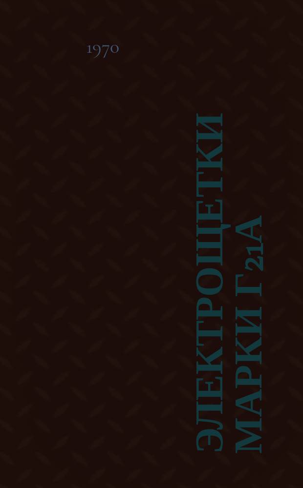 Электрощетки марки Г21А