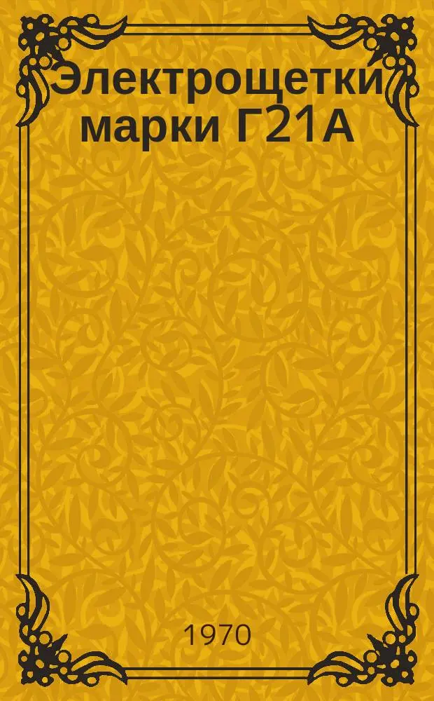Электрощетки марки Г21А