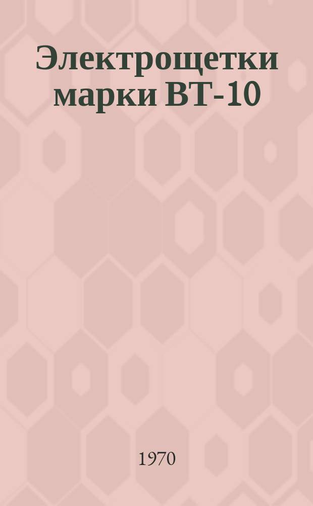 Электрощетки марки ВТ-10