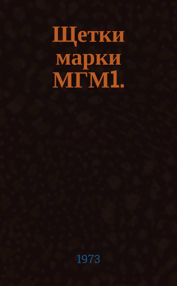 Щетки марки МГМ1. (ТУ ФЭО.359.038Э-69)