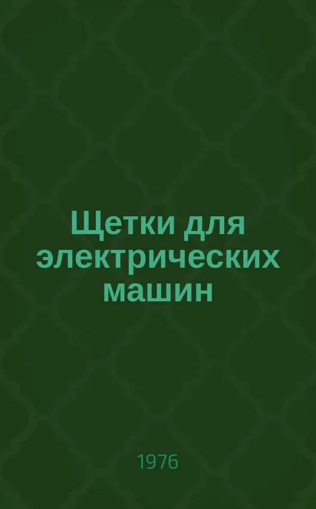 Щетки для электрических машин
