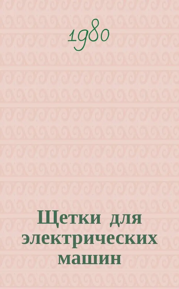 Щетки для электрических машин
