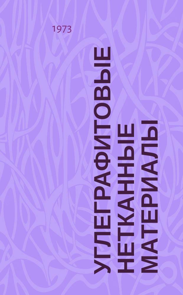 Углеграфитовые нетканные материалы (войлоки) марок ВВП-66-95, ВИН-66-95, ВВП-66-250 и ВИН-66-250