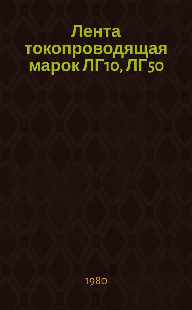 Лента токопроводящая марок ЛГ10, ЛГ50