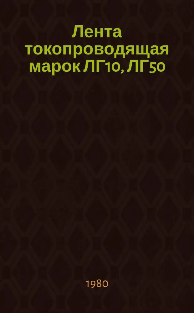 Лента токопроводящая марок ЛГ10, ЛГ50