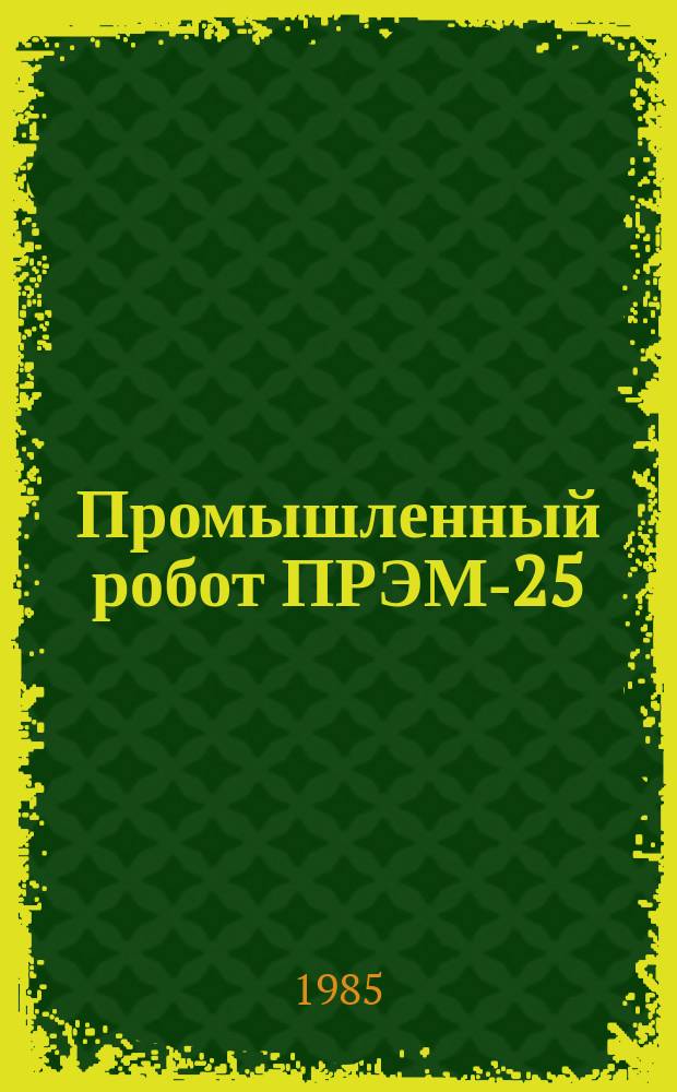Промышленный робот ПРЭМ-25