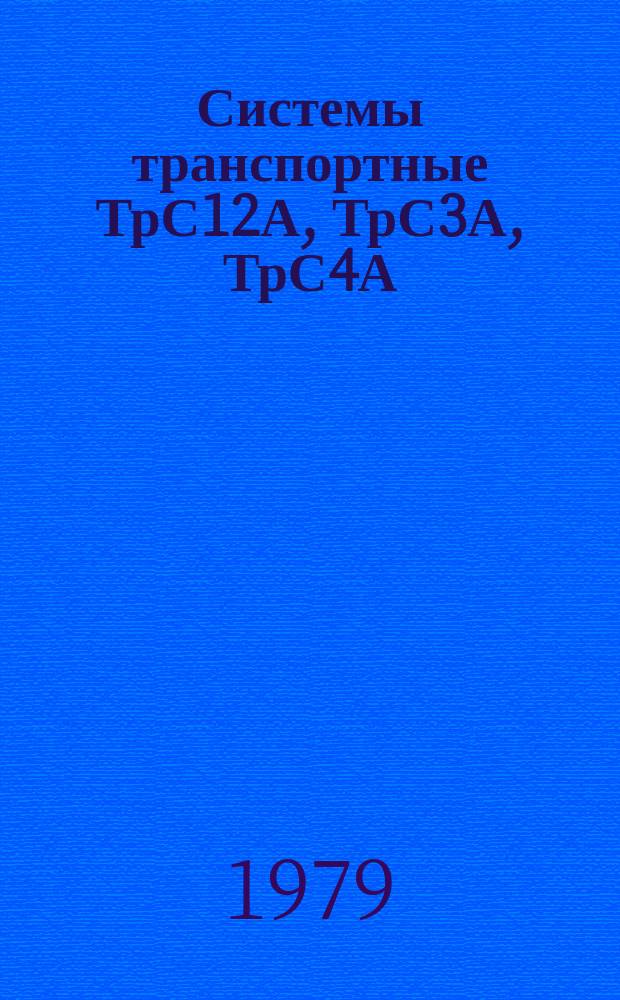 Системы транспортные ТрС12А, ТрС3А, ТрС4А
