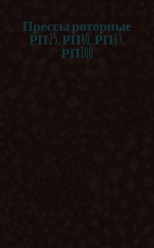 Прессы роторные РП25, РП40, РП63, РП100