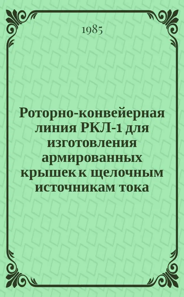 Роторно-конвейерная линия РКЛ-1 для изготовления армированных крышек к щелочным источникам тока