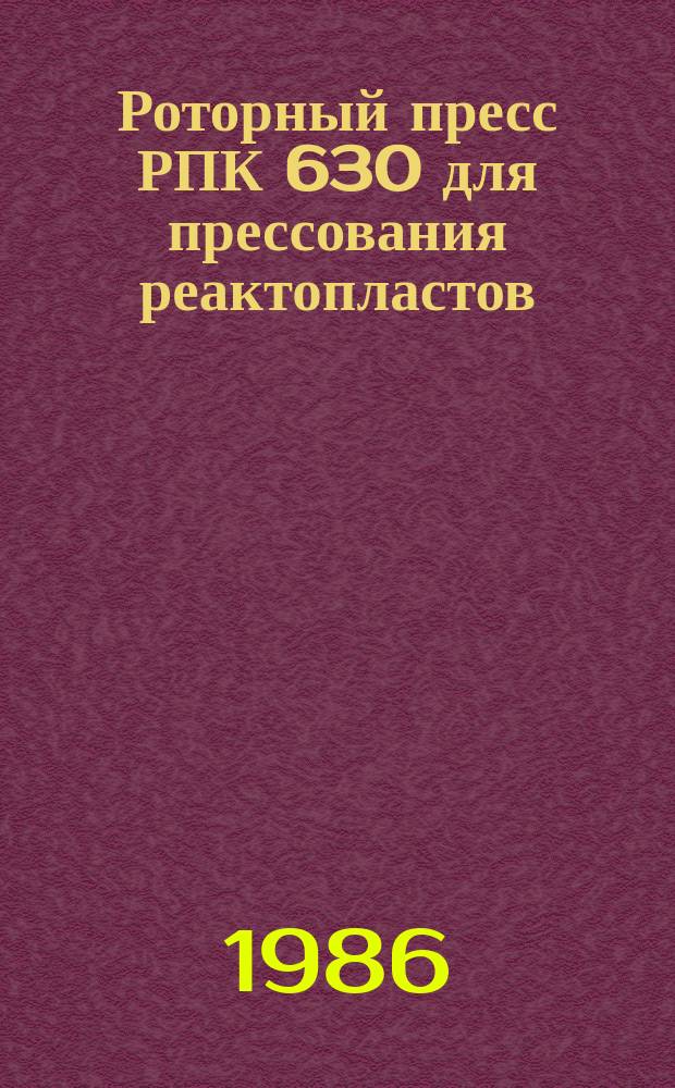 Роторный пресс РПК 630 для прессования реактопластов