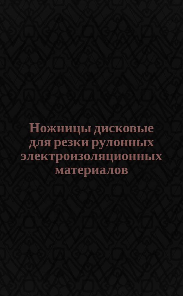 Ножницы дисковые для резки рулонных электроизоляционных материалов (черт. 202.ЮМ.00.00.000)