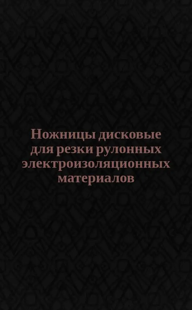 Ножницы дисковые для резки рулонных электроизоляционных материалов (черт. 202.ЮМ.00.00.000)