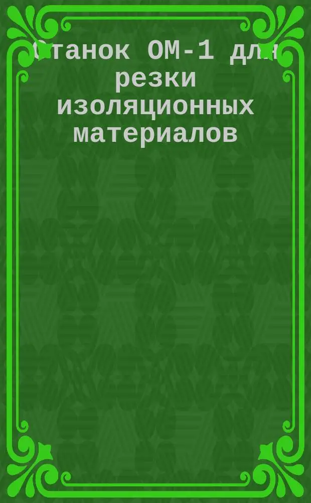 Станок ОМ-1 для резки изоляционных материалов