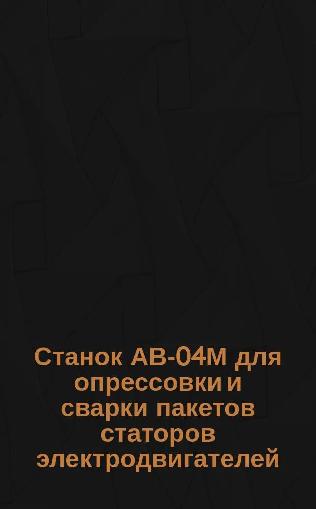 Станок АВ-04М для опрессовки и сварки пакетов статоров электродвигателей