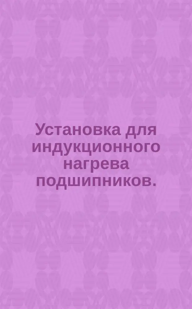 Установка для индукционного нагрева подшипников. (Черт.ЮМ.00.000)