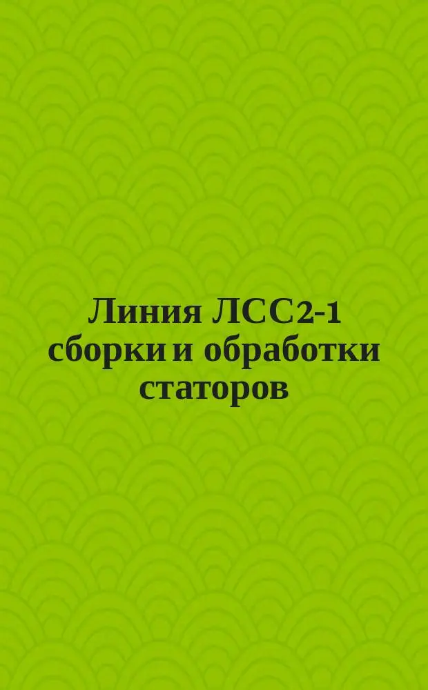 Линия ЛСС2-1 сборки и обработки статоров