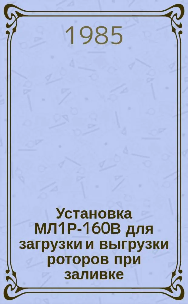 Установка МЛ1Р-160В для загрузки и выгрузки роторов при заливке