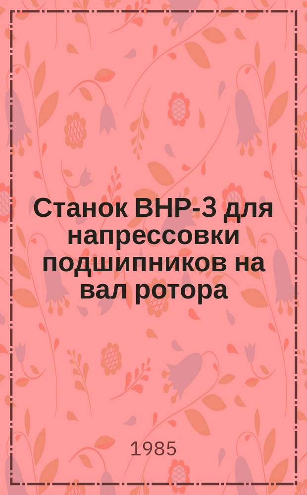 Станок ВНР-3 для напрессовки подшипников на вал ротора