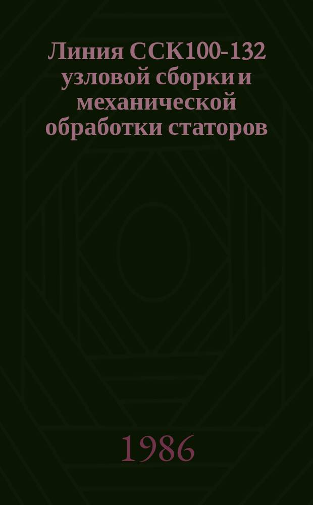 Линия ССК100-132 узловой сборки и механической обработки статоров