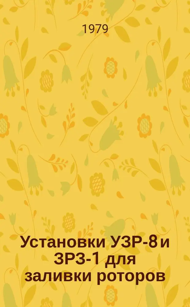 Установки УЗР-8 и ЗРЗ-1 для заливки роторов