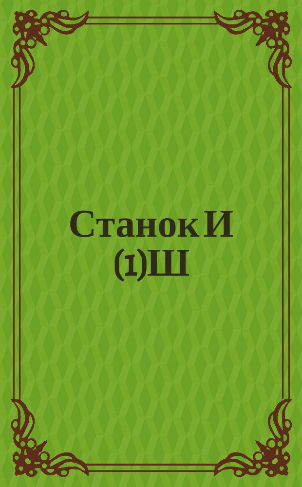 Станок И(1)Ш(3)1А для наложения ленточной изоляции