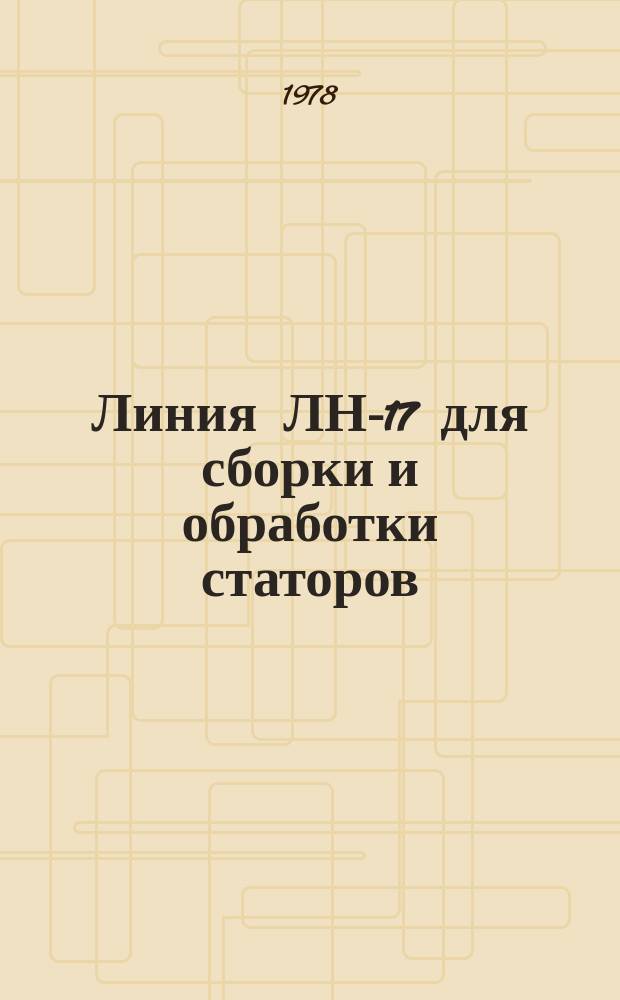 Линия ЛН-17 для сборки и обработки статоров