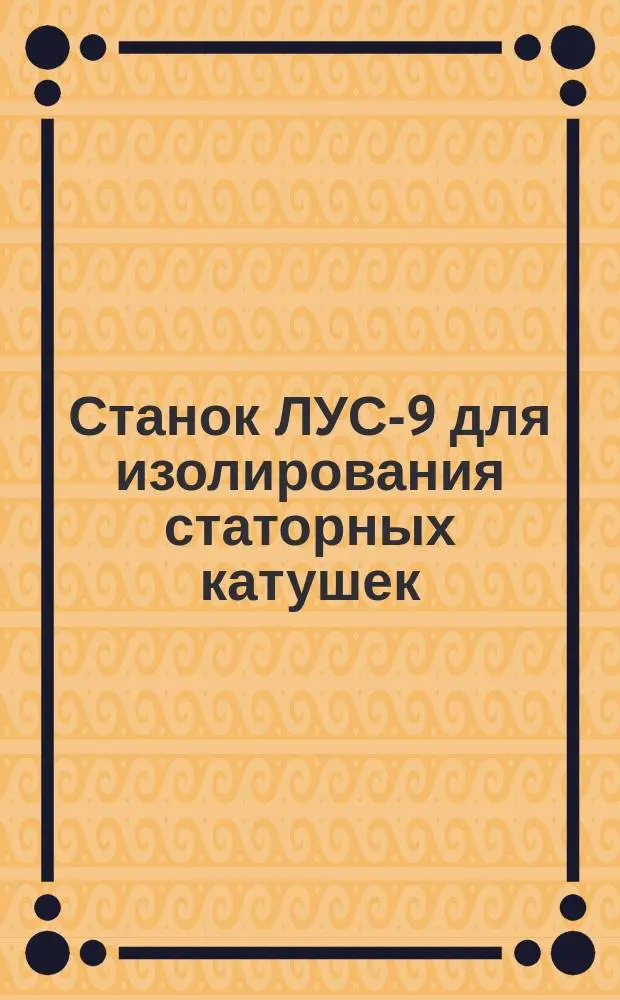 Станок ЛУС-9 для изолирования статорных катушек