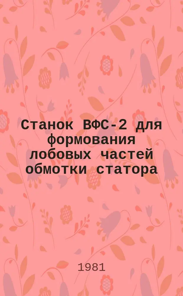Станок ВФС-2 для формования лобовых частей обмотки статора