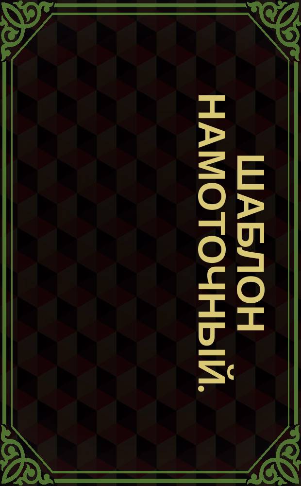 Шаблон намоточный. (Черт. 291 ЮМ.00.00.000)