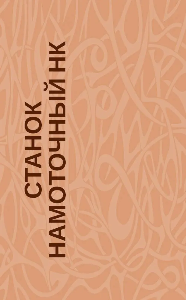 Станок намоточный НК(3)2Л