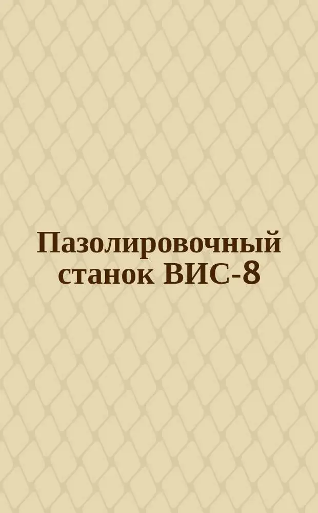 Пазолировочный станок ВИС-8
