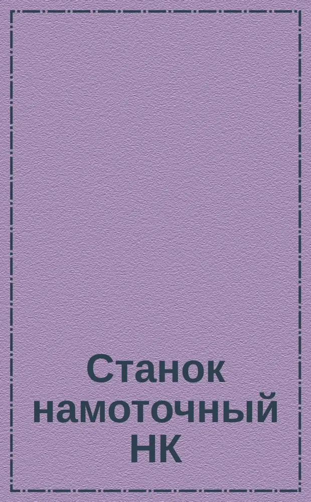 Станок намоточный НК(6)3Б