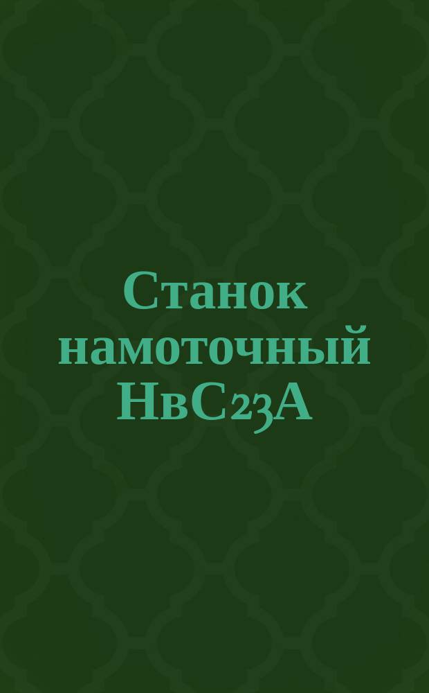 Станок намоточный НвС23А