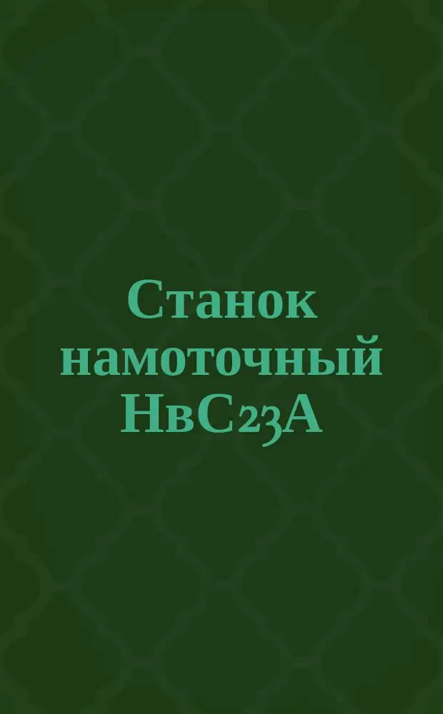 Станок намоточный НвС23А