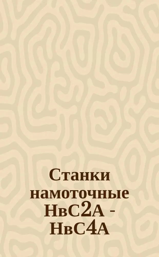 Станки намоточные НвС2А - НвС4А