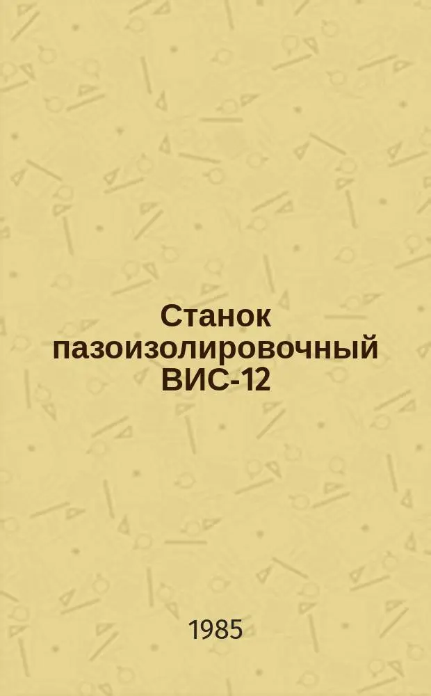 Станок пазоизолировочный ВИС-12