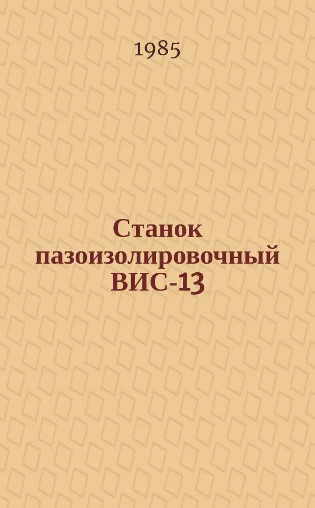 Станок пазоизолировочный ВИС-13