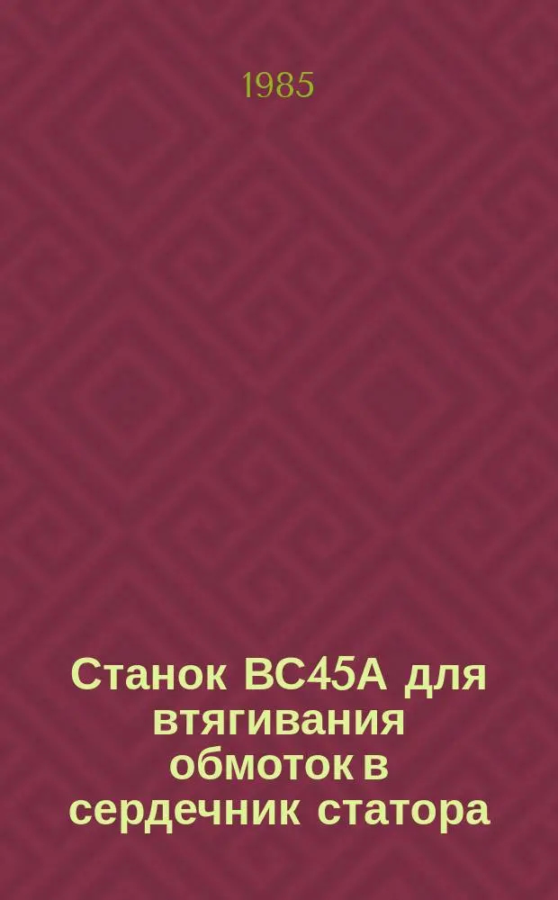 Станок ВС45А для втягивания обмоток в сердечник статора